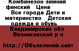 Комбинезон зимний  финский › Цена ­ 2 000 - Все города Дети и материнство » Детская одежда и обувь   . Владимирская обл.,Вязниковский р-н